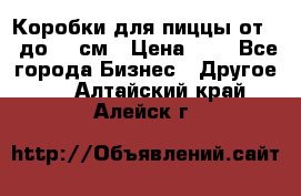 Коробки для пиццы от 19 до 90 см › Цена ­ 4 - Все города Бизнес » Другое   . Алтайский край,Алейск г.